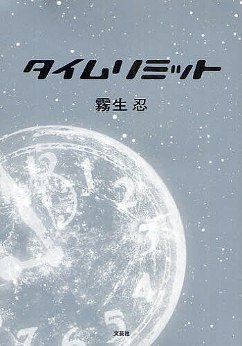 タイムリミット／霧生忍【3000円以上送料無料】