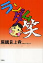 ランダム笑/屁眠具上意【3000円以上送料無料】