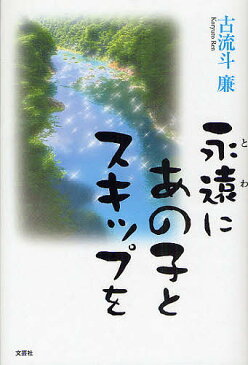 永遠にあの子とスキップを／古流斗廉【合計3000円以上で送料無料】