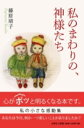 私のまわりの、神様たち/藤原靖子【3000円以上送料無料】