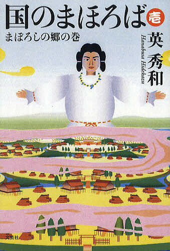 国のまほろば 1 まぼろしの郷の巻／英秀和【3000円以上送料無料】