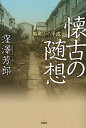 懐古の随想 昭和から平成/窪澤芳郎【3000円以上送料無料】