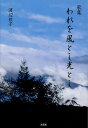 歌集 われを風とし光とし/渡辺雅子【3000円以上送料無料】