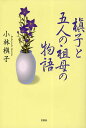 槇子と五人の祖母の物語/小林槙子【3000円以上送料無料】