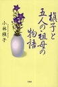 著者小林槙子(著)出版社文芸社発売日2009年12月ISBN9784286080611キーワードまきことごにんのそぼのものがたり マキコトゴニンノソボノモノガタリ こばやし まきこ コバヤシ マキコ9784286080611