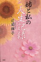 姉と私の人生記録/辻岡輝子【3000円以上送料無料】