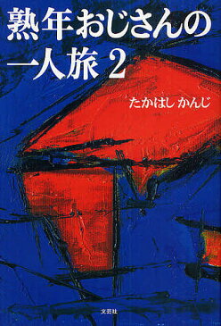 熟年おじさんの一人旅　2／たかはしかんじ【2500円以上送料無料】