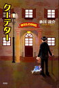 クーデター/赤川流介【3000円以上送料無料】