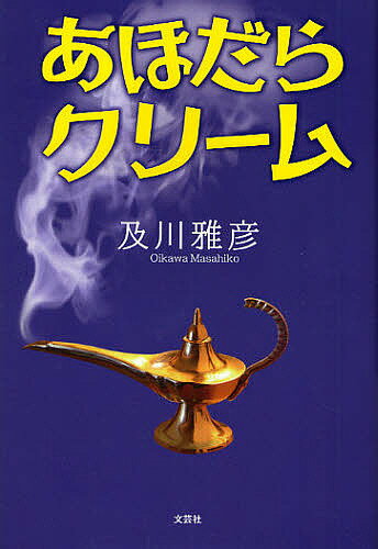 あほだらクリーム／及川雅彦【3000円以上送料無料】