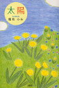 太陽/晴月ふみ【3000円以上送料無料】