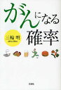 がんになる確率/三輪明【3000円以上送料無料】