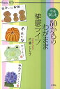 今を楽しむ50からのわがまま健康ライフ/内藤とも子【3000円以上送料無料】