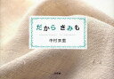 だからきみも/中村衣里【3000円以上送料無料】