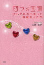 四つの宝物 そして私の出逢った素敵な人たち/久保裕子【3000円以上送料無料】