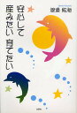 安心して産みたい育てたい/渡邉紘海【3000円以上送料無料】