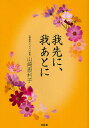 我先に、我あとに/山崎恵利子【3000円以上送料無料】