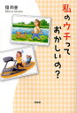 私のウチっておかしいの?/穣鈴香【3000円以上送料無料】