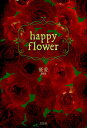 happy flower/優愛【3000円以上送料無料】