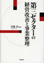 第三セクターの経営改善と事業整理/宮脇淳【3000円以上送料無料】