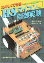 たのしくできるH8マイコン制御実験/横田一弘【3000円以上送料無料】