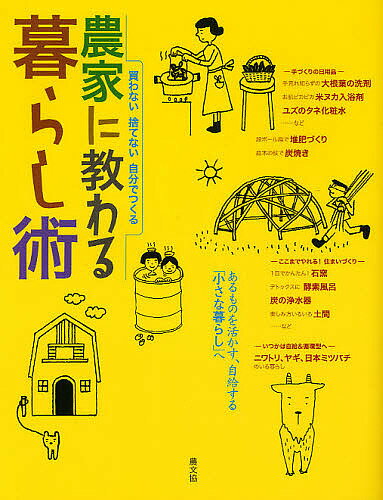 農家に教わる暮らし術 買わない捨てない自分でつくる／農山漁村文化協会