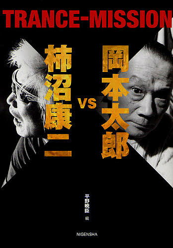 岡本太郎vs柿沼康二TRANCE-MISSION／岡本太郎／柿沼康二／平野暁臣【3000円以上送料無料】