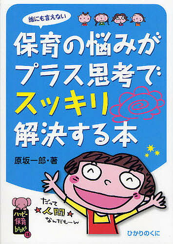 【3千円以上送料無料】誰にも言えない保育の悩みがプラス思考でスッキリ解決する本...
