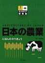 ポプラディア情報館 日本の農業【3000円以上送料無料】
