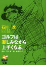 ゴルフは楽しみながら上手くなる。 石川遼とっておき72の上達ヒント/石川遼/政岡としや【3000円以上送料無料】