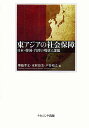 東アジアの社会保障 日本・韓国・台湾の現状と課題/埋橋孝文【3000円以上送料無料】