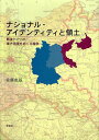 ナショナル・アイデンティティと領土 戦後ドイツの東方国境をめぐる論争/佐藤成基【3000円以上送料無料】