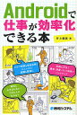 Androidで仕事が効率化できる本/井上健語【3000円以上送料無料】