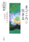 まごころを生きる 人生をひらく仏の心／安田暎胤【3000円以上送料無料】