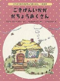 ※商品画像はイメージや仮デザインが含まれている場合があります。帯の有無など実際と異なる場合があります。著者ミリアム・クラーク・ポター(著) 松岡享子(訳) 河本祥子(画)出版社福音館書店発売日2004年06月ISBN9784834019919ページ数100Pキーワードごきげんいかががちようおくさんせかいけつさくどうわ ゴキゲンイカガガチヨウオクサンセカイケツサクドウワ ぽつた− M．C． POTTE ポツタ− M．C． POTTE9784834019919内容紹介「どうぶつむらのがちょうおくさん」シリーズの第1巻です。がちょうおくさんは、ものすごく忘れっぽく、目立ちたがりやで、とっぴなことを思いついてはあっというまに実行にうつしてしまいます。2個しかないレモンタルトを3個に増やしたり、ふと思い立って自転車旅行を断固決行したり…… 愛すべき変わり者のがちょうおくさんが、どうぶつむらのなかまたちといっしょに大活躍する、ゆかいなおはなし集です。※本データはこの商品が発売された時点の情報です。