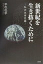 新世紀を生き抜くために 私の主体性論【3000円以上送料無料】