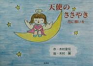 【3千円以上送料無料】天使のささやき 月に願いを／木村里佳／木村麗