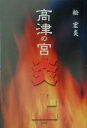 高津の宮炎上/松宏炎【3000円以上送料無料】
