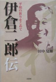 平和の祈りをこめて 伊倉二郎伝／田中夏海【3000円以上送料無料】