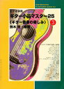 ギター小品マスター25 ギター音楽の楽しみ 3【3000円以上送料無料】