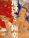 地獄と極楽/宮次男/白仁成昭/中村真男【3000円以上送料無料】