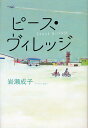 ピース・ヴィレッジ／岩瀬成子【3000円以上送料無料】