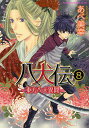 著者あべ美幸(著)出版社角川書店発売日2011年10月ISBN9784048546935ページ数1冊キーワード漫画 マンガ まんが はつけんでん8 ハツケンデン8 あべ みゆき アベ ミユキ BF5730E9784048546935内容紹介伏姫伝説解禁！八つの玉を集めると願いが叶うと知った信乃のただ一つの願いとは！？※本データはこの商品が発売された時点の情報です。