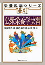公衆栄養学実習/金田雅代/郡俊之/酒井徹【3000円以上送料無料】