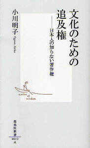文化のための追及権 日本人の知らない著作権/小川明子【3000円以上送料無料】