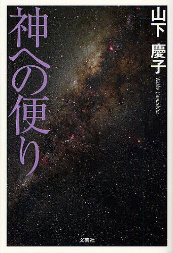 著者山下慶子(著)出版社文芸社発売日2011年10月ISBN9784286109831ページ数164Pキーワードかみえのたより カミエノタヨリ やました けいこ ヤマシタ ケイコ9784286109831