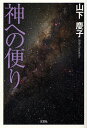 神への便り/山下慶子【3000円以上送料無料】