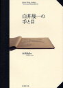 白井晟一の手と目/白井晟一/白井原多【3000円以上送料無料】