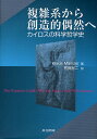 複雑系から創造的偶然へ カイロスの科学哲学史/KlausMainzer/有賀裕二【3000円以上送料無料】