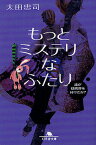 もっとミステリなふたり 誰が疑問符を付けたか?／太田忠司【3000円以上送料無料】