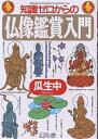 知識ゼロからの仏像鑑賞入門/瓜生中【3000円以上送料無料】